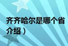齊齊哈爾是哪個(gè)?。P(guān)于齊齊哈爾是哪個(gè)省的介紹）