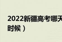 2022新疆高考哪天填第三次征集志愿（什么時候）