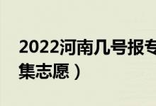 2022河南幾號(hào)報(bào)專(zhuān)升本征集志愿(哪天報(bào)征集志愿)