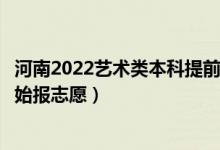 河南2022藝術類本科提前批征集志愿填報什么時間(哪天開始報志愿)