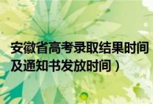 安徽省高考錄取結果時間（2022安徽高考錄取結果查詢時間及通知書發(fā)放時間）