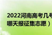 2022河南高考幾號(hào)報(bào)藝術(shù)類(lèi)專(zhuān)科征集志愿(哪天報(bào)征集志愿)