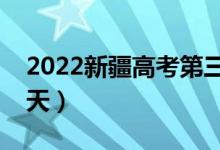 2022新疆高考第三次征集志愿時(shí)間（具體哪天）