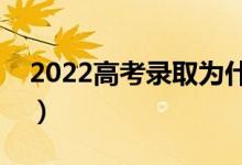 2022高考錄取為什么會滑檔（滑檔什么原因）
