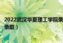 2022武漢華夏理工學(xué)院錄取時(shí)間及查詢?nèi)肟冢ㄊ裁磿r(shí)候能查錄?。?class=