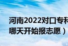 河南2022對口?？普骷驹柑顖笫裁磿r間（哪天開始報志愿）