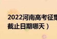 2022河南高考征集志愿體育?？铺顖?bào)時(shí)間（截止日期哪天）