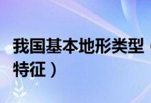 我國基本地形類型（中國五種基本地形類型及特征）