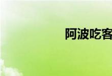 阿波吃客（abb詞語(yǔ)）