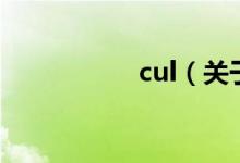 cul(關于cul的介紹)
