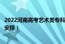 2022河南高考藝術類?？其浫r間從哪天到哪天（錄取時間安排）