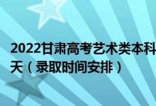 2022甘肅高考藝術(shù)類本科二批征集志愿錄取時間從哪天到哪天（錄取時間安排）