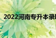 2022河南專升本錄取時(shí)間（什么時(shí)候錄?。?class=