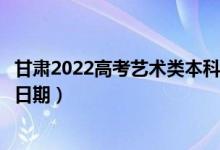 甘肅2022高考藝術(shù)類本科二批征集志愿錄取時間（錄取截止日期）
