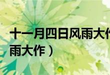 十一月四日風(fēng)雨大作古詩(shī)朗誦（十一月四日風(fēng)雨大作）