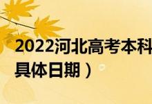 2022河北高考本科提前批B段錄取查詢時間（具體日期）