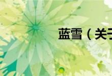 藍雪（關(guān)于藍雪的介紹）