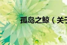 孤島之鯨(關(guān)于孤島之鯨的介紹)