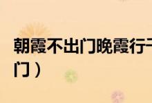 朝霞不出門晚霞行千里一年級下冊（朝霞不出門）
