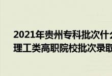 2021年貴州?？婆问裁磿r(shí)候錄?。?022貴州高考文史、理工類高職院校批次錄取時(shí)間安排是什么）