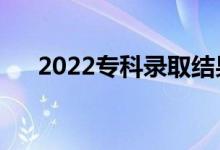 2022?？其浫〗Y(jié)果幾號出來（怎么查）