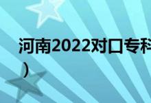 河南2022對(duì)口?？其浫r(shí)間（錄取截止日期）