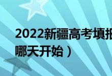 2022新疆高考填報第四次征集志愿的日期（哪天開始）