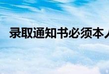 錄取通知書必須本人領(lǐng)取嗎（用什么快遞）