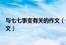與七七事變有關(guān)的作文（七七事變的歷史啟示與現(xiàn)實(shí)思考作文）