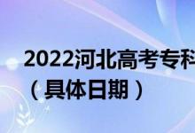 2022河北高考?？铺崆芭浫〗Y果哪天查詢（具體日期）