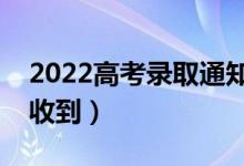 2022高考錄取通知書郵寄方式（一般幾天能收到）