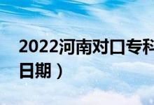 2022河南對口?？颇奶扉_始錄取（錄取開始日期）