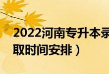 2022河南專升本錄取時(shí)間從哪天到哪天（錄取時(shí)間安排）