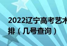 2022遼寧高考藝術(shù)類本科提前批錄取時(shí)間安排（幾號(hào)查詢）