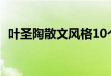 葉圣陶散文風(fēng)格10個(gè)字（葉圣陶散文風(fēng)格）
