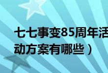 七七事變85周年活動策劃方案（七七事變活動方案有哪些）