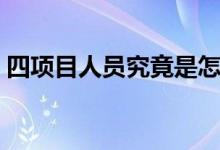 四項(xiàng)目人員究竟是怎樣安置的（四項(xiàng)目人員）
