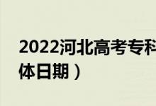2022河北高考?？婆浫〗Y(jié)果哪天查詢（具體日期）