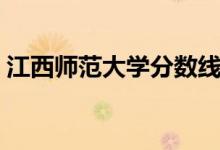 江西師范大學(xué)分?jǐn)?shù)線(江西師范大學(xué)分?jǐn)?shù)線)