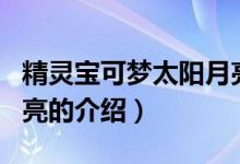 精靈寶可夢太陽月亮（關于精靈寶可夢太陽月亮的介紹）