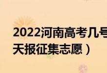 2022河南高考幾號報(bào)體育?？普骷驹福奶靾?bào)征集志愿）