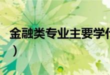 金融類專業(yè)主要學什么（金融專業(yè)主要學什么）