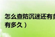 怎么查防沉迷還有多長(zhǎng)時(shí)間（怎么查防沉迷還有多久）