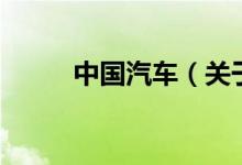 中國(guó)汽車（關(guān)于中國(guó)汽車的介紹）