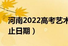 河南2022高考藝術類?？其浫r間（錄取截止日期）