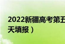 2022新疆高考第五次征集志愿填報時間（哪天填報）