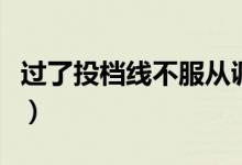 過了投檔線不服從調(diào)劑能錄取嗎（會不會退檔）