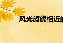 風光旖旎相近的詞語（風光旖旎）