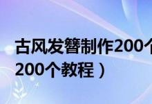 古風(fēng)發(fā)簪制作200個(gè)教程金色（古風(fēng)發(fā)簪制作200個(gè)教程）