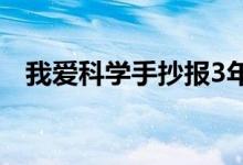 我愛科學(xué)手抄報3年級(我愛科學(xué)手抄報)